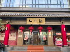 -知味观(湖滨店)