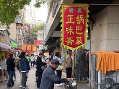 -正味斋锅巴菜(西北角店)