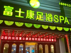 -富士康足浴休闲会所(锦华苑店)