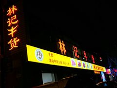 门面-林记潮牛·牛肉火锅(上马墩店)