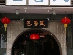 门面-巴蜀风·地道川菜(总店)