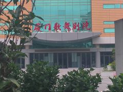 -厦门歌舞剧院