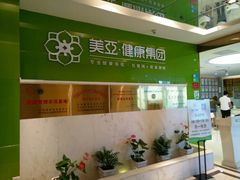 门面-美亚体检(台江分院)