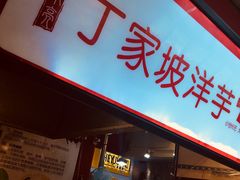 门面-周小亮丁家坡洋芋(全国总店)