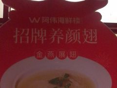 -阿伟海鲜楼·福建菜(延寿店)