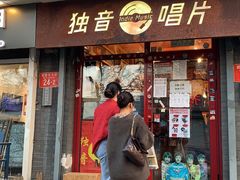 -独音唱片 Indie Music