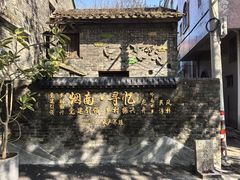 -烟桥古村