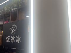 -长乐饭冰冰·冰饭·烧烤(长乐总店)