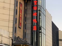 -便宜坊烤鸭店(甜水园店)
