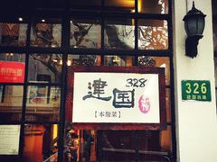 门面-建国328 本帮小馆·面馆