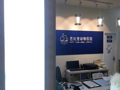 -芭比堂动物医院·犬猫全科·异宠专科(雁塔分院)