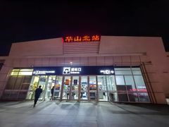 -华山北站