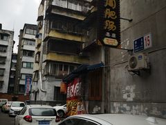 -周肥肠(江油总店)