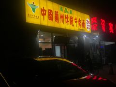 -中国传统牛肉面(鸟巢店)