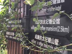 -威廉的太妃糖酒店(杭州西湖青芝坞店)