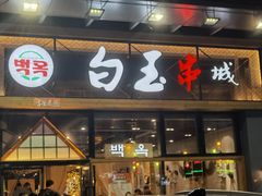 门面-白玉·朝鲜族烤串(南山店)