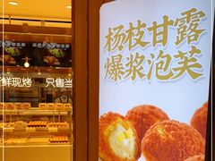 -滋府糕点(学府凯德店)