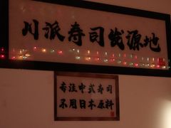 -昊·来了寿司(双楠2店)
