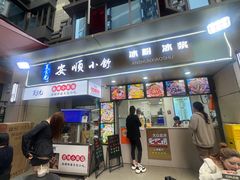 -嘴得意安顺小舒冰粉冰浆(甲秀楼店)