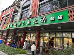 -肖肖酸萝卜鱼火锅(总店)