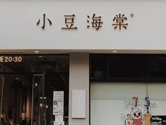 门面-小豆海棠(嘉兴路店)