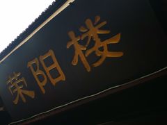 -荣阳楼(山塘街店)