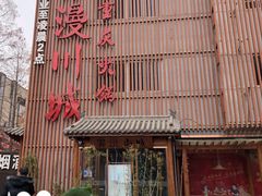 -雾漫川城重庆火锅(上和商业广场店)