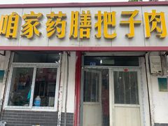 门面-咱家王新国把子肉(县东巷店)