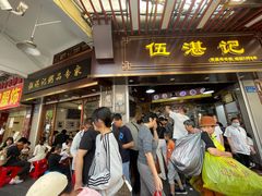 -伍湛记 · 广州老字号(龙津中路店)