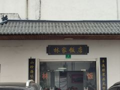 -林家饭店(新林公路店)