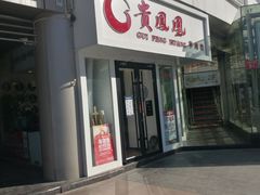 门面-贵凤凰贵州米粉(五道口店)
