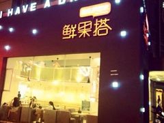 鲜果搭(世贸店)-鲜果搭(联合广场店)