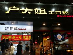 门面-户大姐土豆粉(国贸店)