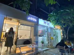 -小半有礼(天河南店)