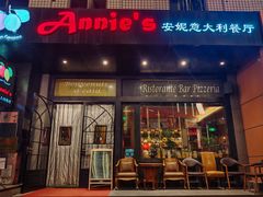 -安妮意大利餐厅(国贸店)