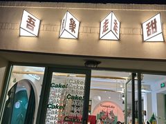 -吾象走甜·生日蛋糕·甜品台茶歇