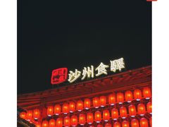 -沙州食驿·非遗小吃夜市