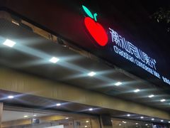 -潮汕良心果汁(金新北路店)
