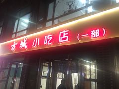 -方城小吃店