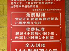 -欧尚超市苏州店停车场(金鸡湖路店)