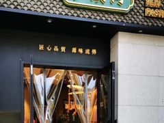 门面-泸溪河桃酥(江宁太阳城店)