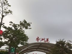 -香洲港码头