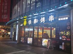 -许哥东北烧烤·铁丳烤串·宫后夹肉(繁花中心店)