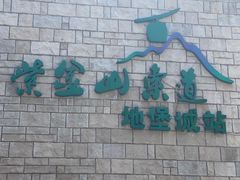 -紫金山索道-售票处