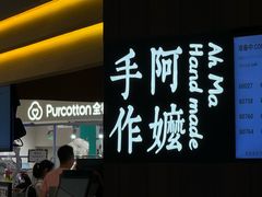 -阿嬷手作(深圳万象天地店)