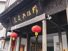 -穆桂英美食(南禅寺店)