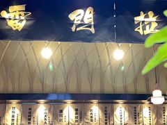 -雷门拉面店(新光天地店)