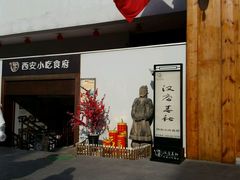 门面-汉唐宴长安食府