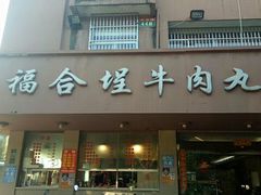 门面-福合埕牛肉丸(水仙园店)