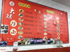 -大姨捞面(新安花园店)